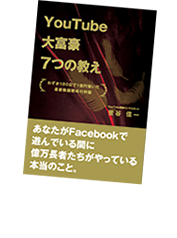 著書：「YouTube大富豪7つの教え」