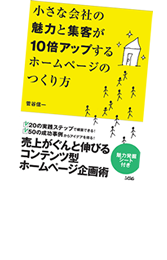 著書：「小さな会社の魅力と集客が10倍になるホームページのつくり方」