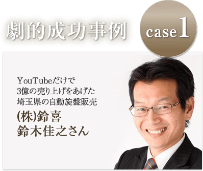 劇的成功事例1:Youtubeだけで3億の売上をあげた埼玉県の自動車旋盤販売　（株）鈴喜　鈴木佳之さん