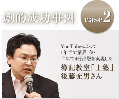 劇的成功事例2：Youtubeによって1年半で業界1位・半年で4冊出版を実現した　簿記教室「士塾」　後藤充男さん