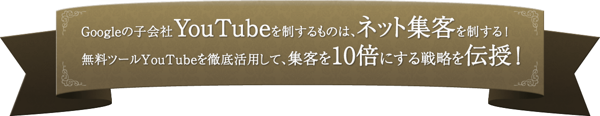 YouTubeを制するものはネット集客を制する！集客を10倍にする戦略を伝授！