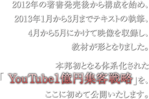 本邦初となるYouTube1億円集客戦略をここに初めて公開いたします