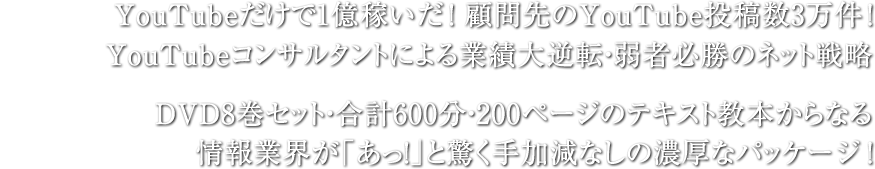 YouTubeだけで1億円稼いだ！YouTubeコンサルタントによる業績大逆転・弱者必勝のネット戦略