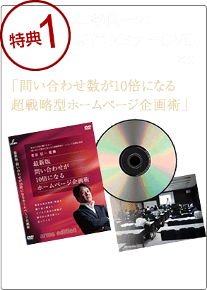 特典1：新作セミナーDVD「問い合わせ数が10倍になる超戦略型ホームページ企画術」