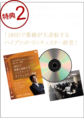 特典2：新作セミナーDVD「180日で業績が大逆転するハイブリッド・ランチェスター経営」