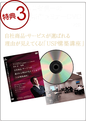 特典3：新作セミナーDVD自社商品・サービスが選ばれる理由が見えてくる！「USP構築講座」