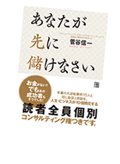 著書：経済界/amazon総合第1位　「あなたが先に儲けなさい」