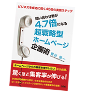 著書：「問い合わせが4.7倍になる超戦略型ホームページ企画術」