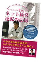 著書：「ネット経営逆転の法則」