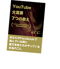 著書：「YouTube大富豪7つの教え」