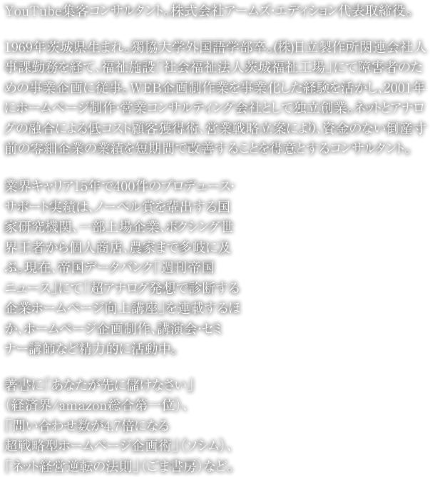 YouTube集客コンサルタント。株式会社アームズ・エディション代表取締役。