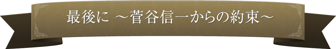 最後に　～菅谷信一からの約束～