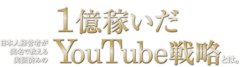 国内初！1億稼いだYouTube戦略とは。