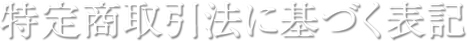 特定商取引法に基づく表記